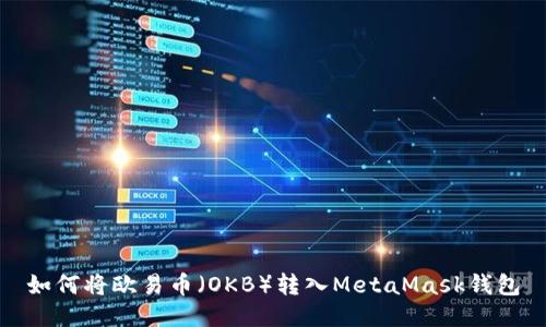 如何將歐易幣（OKB）轉入MetaMask錢(qián)包