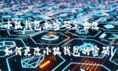 小狐錢(qián)包加密碼怎么改如