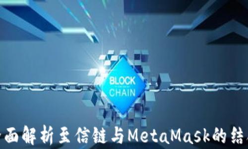 
全面解析至信鏈與MetaMask的結合