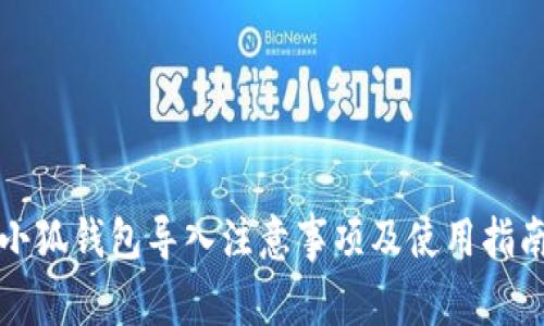 小狐錢(qián)包導入注意事項及使用指南