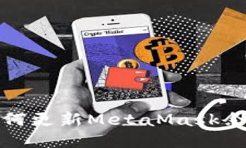 如何更新MetaMask余額