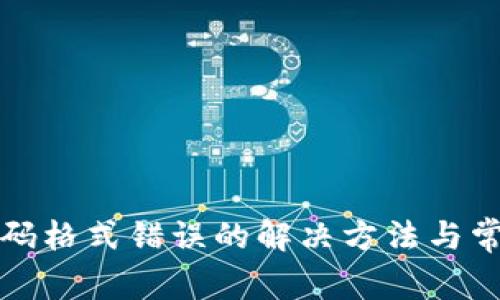 小狐錢(qián)包密碼格式錯誤的解決方法與常見(jiàn)問(wèn)題解析