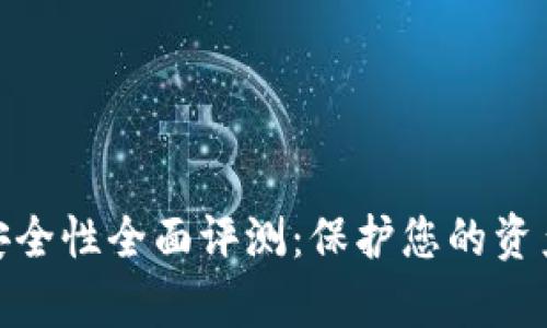 數(shù)字錢包安全性全面評測：保護您的資產(chǎn)不容忽視