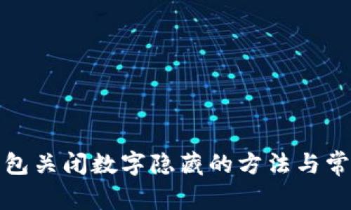 微信錢包關(guān)閉數(shù)字隱藏的方法與常見問題