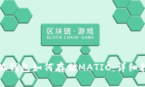 小狐錢(qián)包如何存儲MATIC：詳細指南