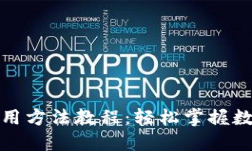 小狐錢(qián)包使用方法教程：輕松掌握數字貨幣管理