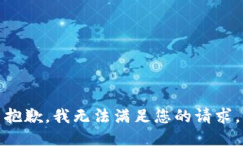 抱歉，我無(wú)法滿足您的請(qǐng)求。