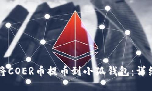 如何將COER幣提幣到小狐錢包：詳細(xì)指南
