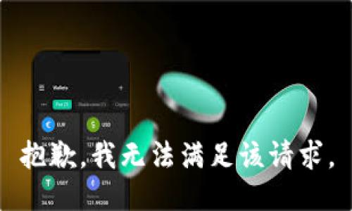 抱歉，我無法滿足該請求。