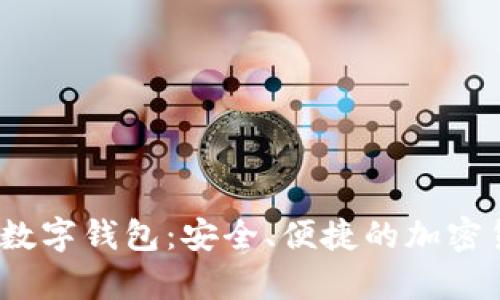 揭秘AnyPay數字錢包：安全、便捷的加密貨幣解決方案