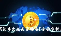 :小狐錢(qián)包中文版是否安全