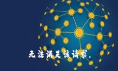 無法滿足該請求。