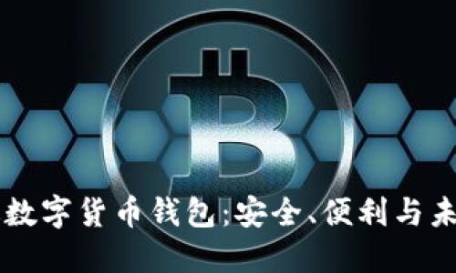 中國(guó)版數(shù)字貨幣錢(qián)包：安全、便利與未來(lái)展望