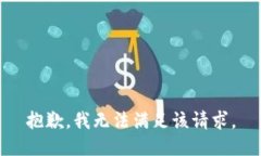 抱歉，我無(wú)法滿(mǎn)足該請求