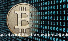 中央認可的數(shù)字錢包：未