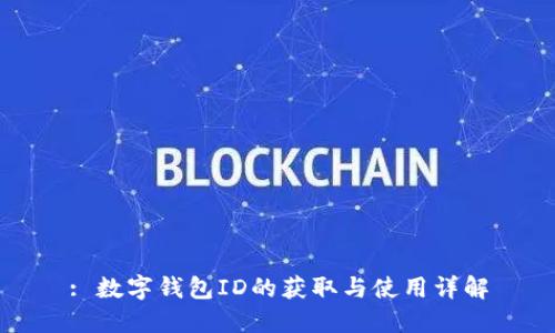 : 數(shù)字錢包ID的獲取與使用詳解