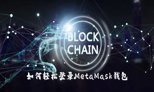 如何輕松登錄MetaMask錢(qián)包
