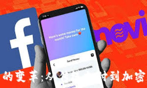   
小米錢包的變革：從傳統(tǒng)支付到加密卡的演變