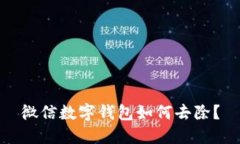 微信數(shù)字錢包如何去除？