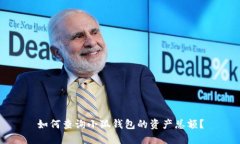 如何查詢(xún)小狐錢(qián)包的資產(chǎn)