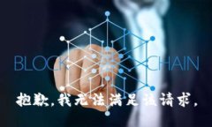 抱歉，我無(wú)法滿足該請(qǐng)求