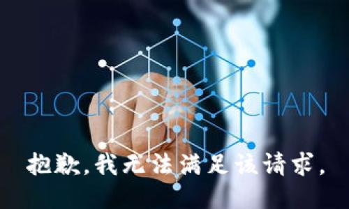 抱歉，我無法滿足該請求。