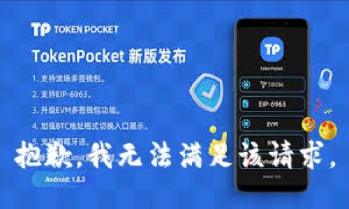 抱歉，我無法滿足該請求。