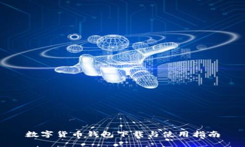 數(shù)字貨幣錢包下載與使用指南