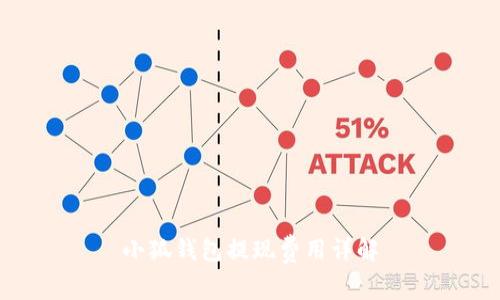 小狐錢包提現(xiàn)費(fèi)用詳解
