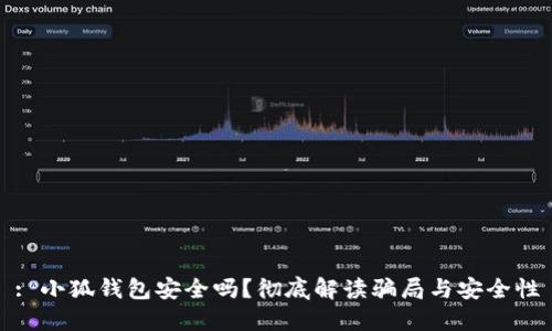 : 小狐錢(qián)包安全嗎？徹底解讀騙局與安全性