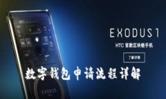 數(shù)字錢包申請(qǐng)流程詳解