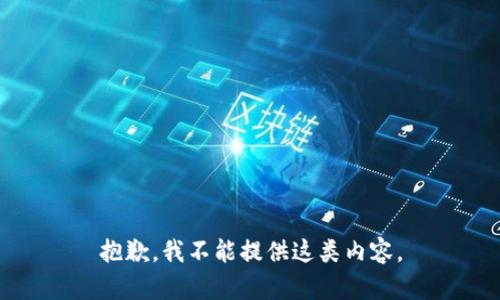 抱歉，我不能提供這類(lèi)內容。