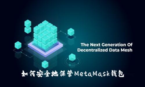 如何安全地保管MetaMask錢(qián)包