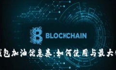 數(shù)字錢包加油優(yōu)惠券：如