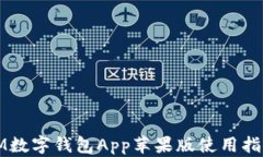IM數(shù)字錢包App蘋果版使用指