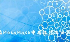 如何在MetaMask中有效修改交