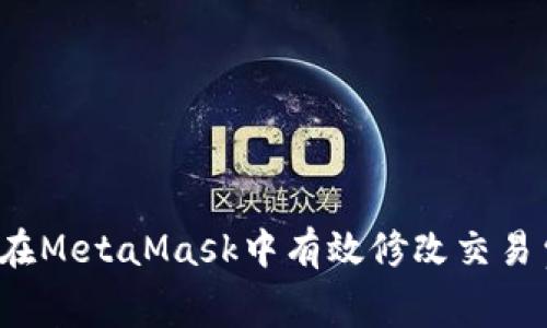 如何在MetaMask中有效修改交易費用？