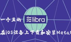 思考一個(gè)且的如何在iOS設