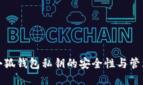 小狐錢(qián)包私鑰的安全性與管理