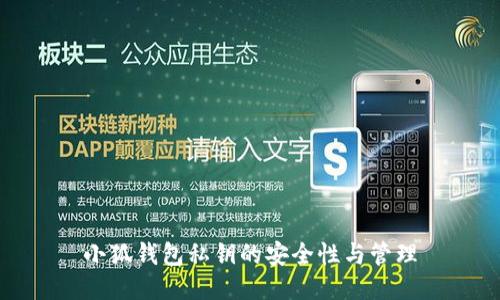 小狐錢(qián)包私鑰的安全性與管理