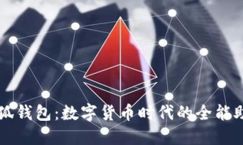 小狐錢包：數(shù)字貨幣時代的全能助手