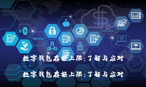 數(shù)字錢包存額上限：了解與應(yīng)對

數(shù)字錢包存額上限：了解與應(yīng)對