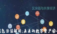 加密錢包估值解析：未來