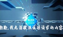 抱歉，我無(wú)法提供該項請