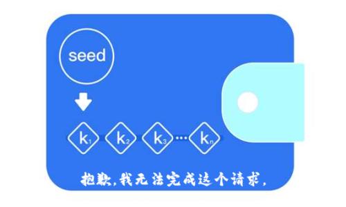 抱歉，我無法完成這個請求。