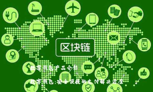 數(shù)字錢包產(chǎn)品介紹

數(shù)字錢包：安全便捷的支付解決方案