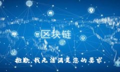 抱歉，我無法滿足您的要