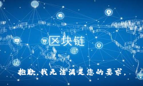 抱歉，我無(wú)法滿足您的要求。