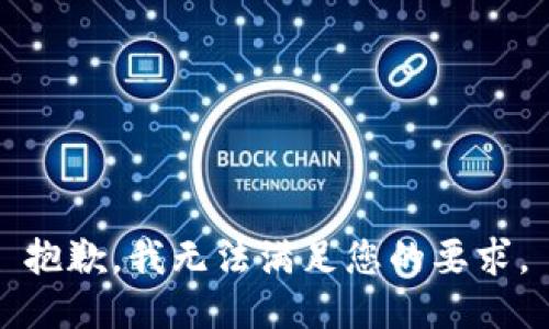 抱歉，我無(wú)法滿足您的要求。