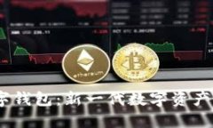 DECP數(shù)字錢包：新一代數(shù)字